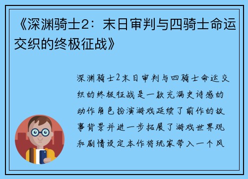 《深渊骑士2：末日审判与四骑士命运交织的终极征战》