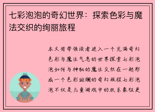 七彩泡泡的奇幻世界：探索色彩与魔法交织的绚丽旅程