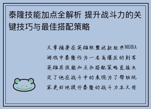 泰隆技能加点全解析 提升战斗力的关键技巧与最佳搭配策略