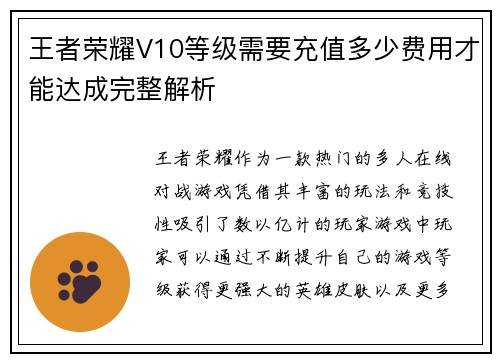 王者荣耀V10等级需要充值多少费用才能达成完整解析