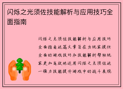 闪烁之光须佐技能解析与应用技巧全面指南
