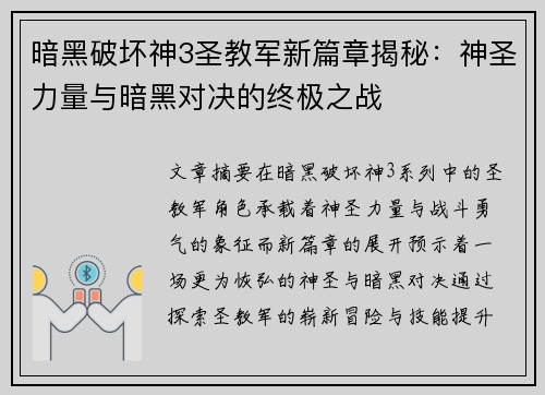 暗黑破坏神3圣教军新篇章揭秘：神圣力量与暗黑对决的终极之战